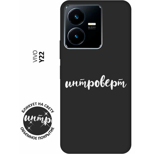 Матовый чехол Introvert W для Vivo Y22 / Виво У22 с 3D эффектом черный матовый чехол instaholic w для vivo y22 виво у22 с 3d эффектом черный