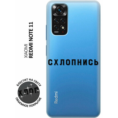 Силиконовый чехол на Xiaomi Redmi Note 11 / Note 11S / Сяоми Редми Ноут 11 / Ноут 11С с 3D принтом Shut Down прозрачный чехол книжка на xiaomi redmi note 11 note 11s сяоми редми ноут 11 ноут 11с с 3d принтом shut down w черный