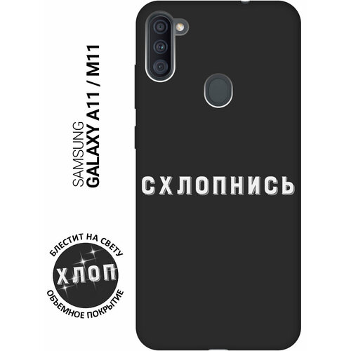 Матовый Soft Touch силиконовый чехол на Samsung Galaxy A11 / M11 / Самсунг А11 / М11 с 3D принтом Shut Down W черный чехол книжка на samsung galaxy a11 m11 самсунг а11 м11 с 3d принтом shut down w черный