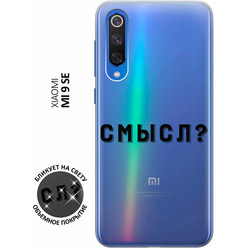 Силиконовый чехол с принтом Meaning? для Xiaomi Mi 9 SE / Сяоми Ми 9 СЕ чехол книжка на xiaomi mi 9 se сяоми ми 9 се c принтом синяя спираль золотистый