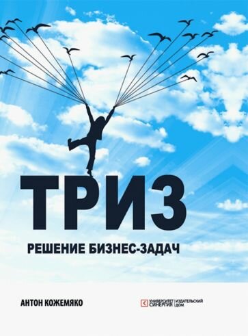 ТРИЗ. Решение бизнес-задач (Кожемяко Антон Петрович) - фото №3