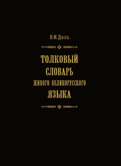 Толковый словарь живого великорусского языка. Том 4. В 4 томах