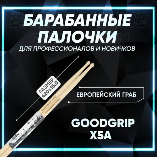 Барабанные палочки 5А 5A удлиненные граб GOODGRIP (профессиональные)
