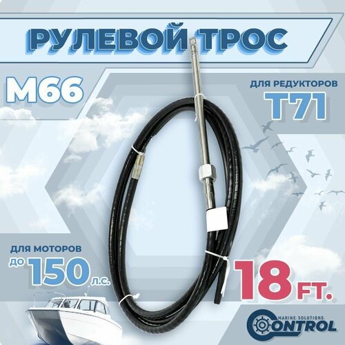 Трос рулевой для лодки М66 Control, 18 футов