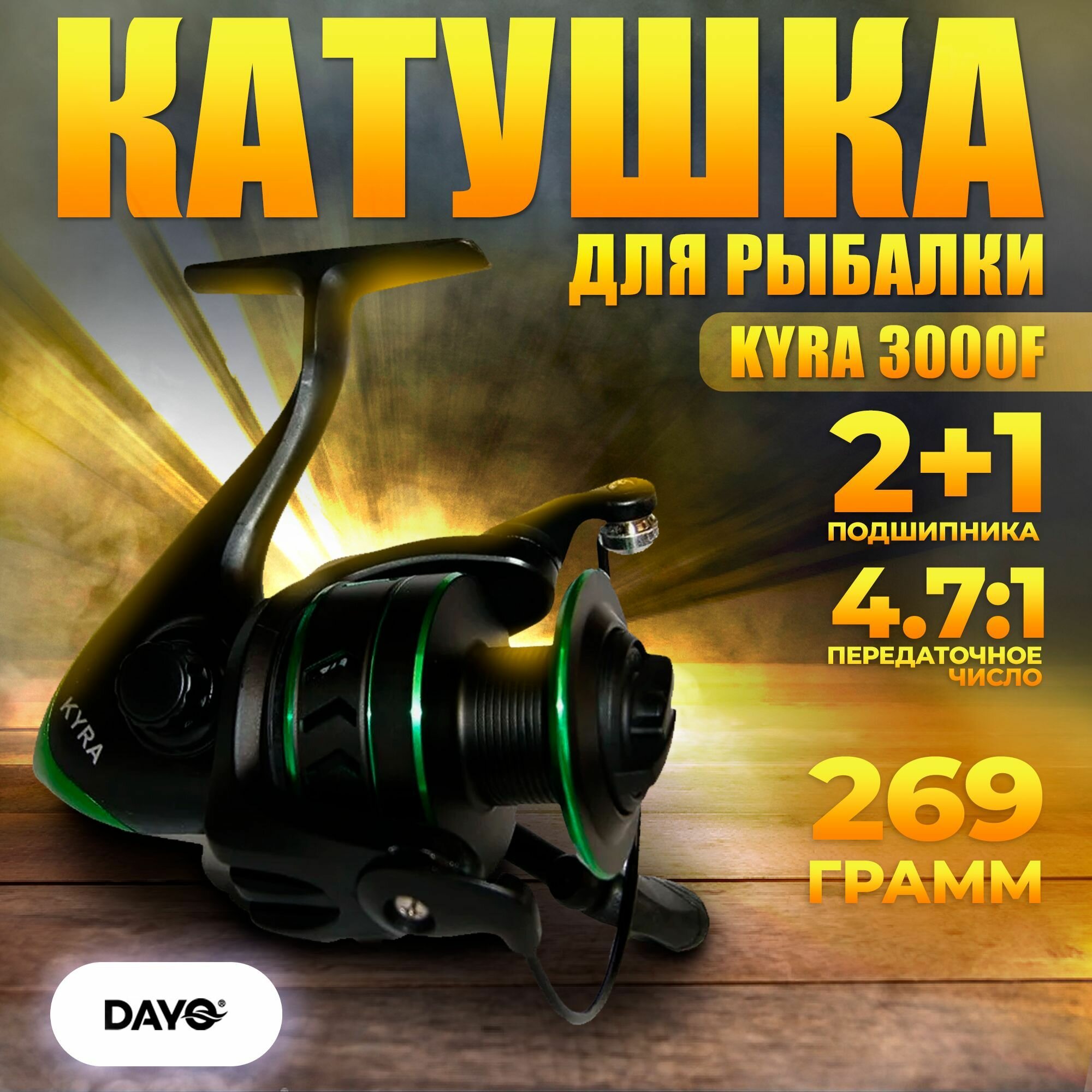 Катушка для рыбалки DAYO KYRA 3000F / для спиннинга