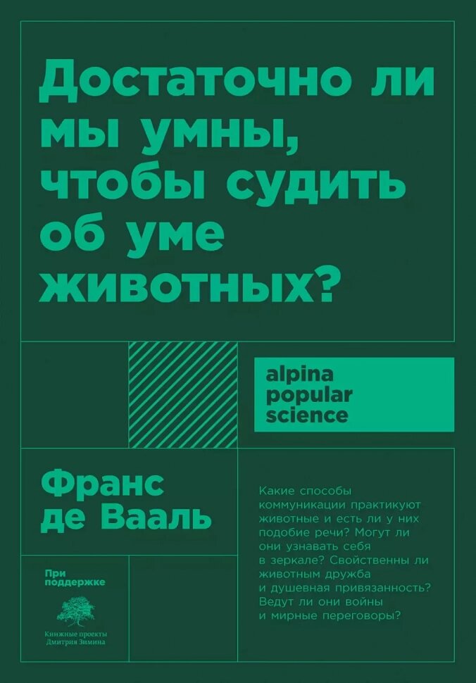 Достаточно ли мы умны, чтобы судить об уме животных? - фото №3