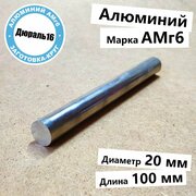 Алюминиевый круглый пруток АМг6 диаметр 20 мм, длина 100 мм средней твердости