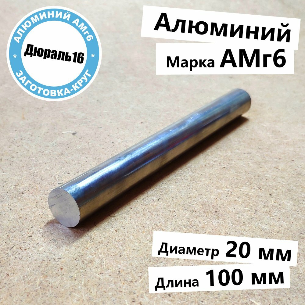 Алюминиевый круглый пруток АМг6 диаметр 20 мм, длина 100 мм средней твердости