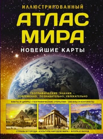 О. Крылова - Иллюстрированный атлас мира. Новейшие карты