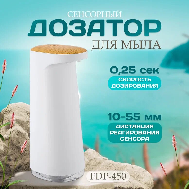фото Сенсорный дозатор для мыла FDP-450