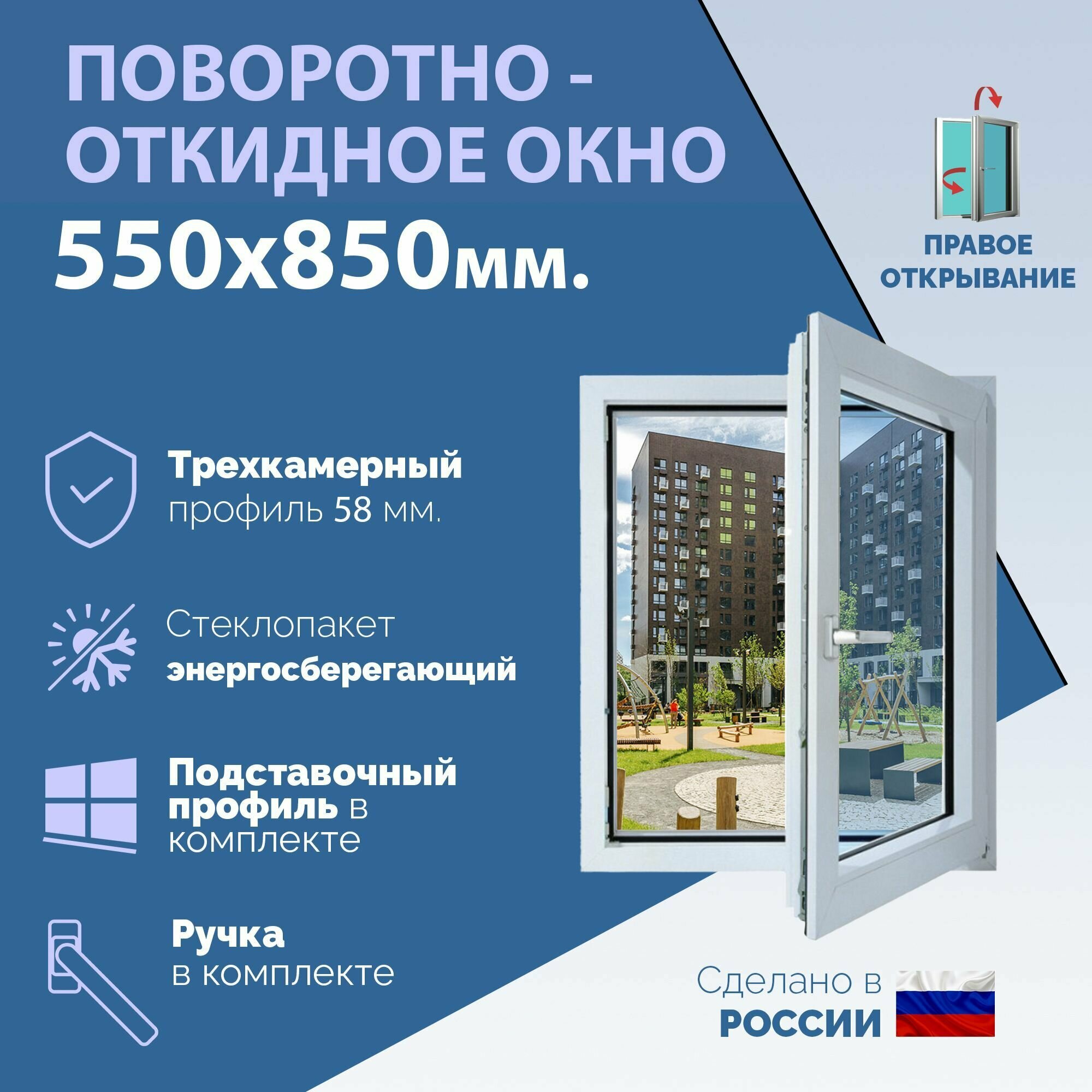 Поворотно-откидное ПВХ окно правое (ШхВ) 550х850 мм. (55х85см.) Экологичный профиль KRAUSS - 58 мм. Энергосберегающий стеклопакет в 2 стекла - 24 мм.