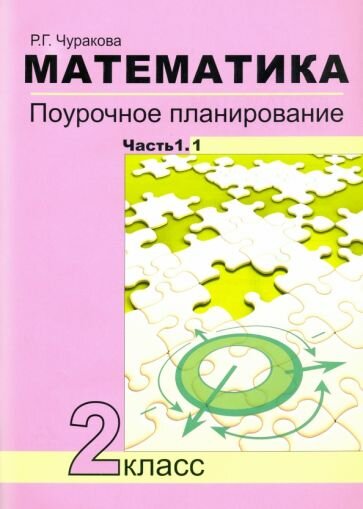 Математика. 2 класс. Поурочное планирование. В 2-х частях - фото №2