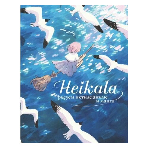 савицкая алиса рисуем манга и аниме Хейкала: heikala. рисуем в стиле аниме и манга