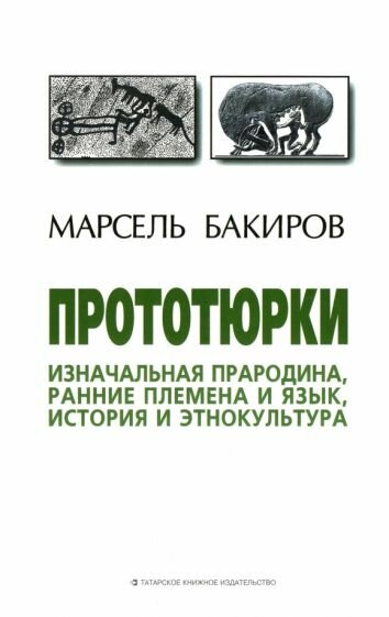 Прототюрки. Изначальная прародина, ранние племена и язык, история и этнокультура - фото №5