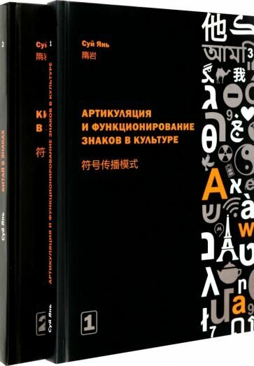 Артикуляция и функционирование знаков в культуре. В 2-х частях - фото №10