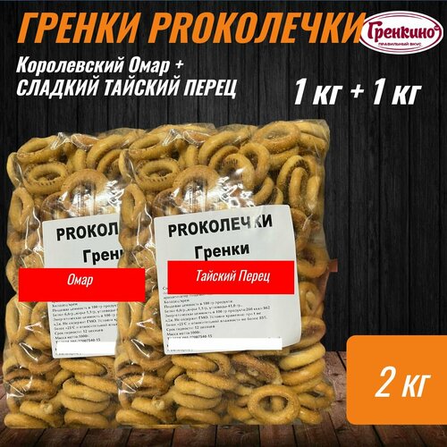 Proколечки Гренки Сладкий Тайский Перец + Королевский Омар 2 кг. Сухарики бублики