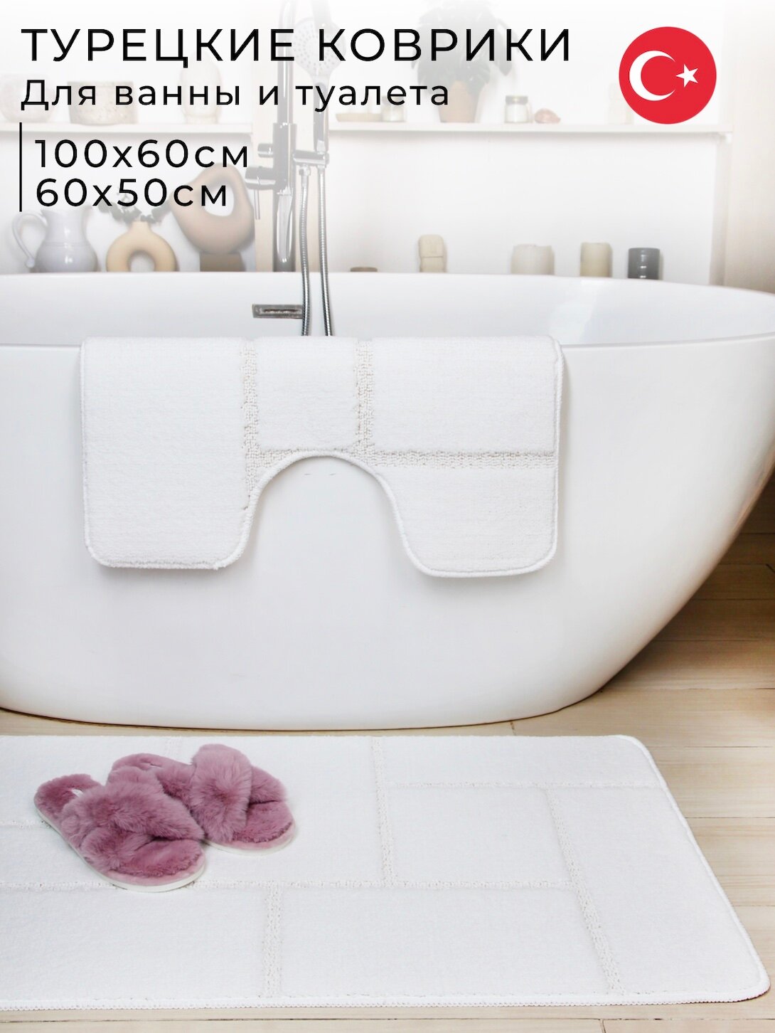 Противоскользящие коврики для ванной и туалета Vonaldi 100х60 см и 60х50 см, белый