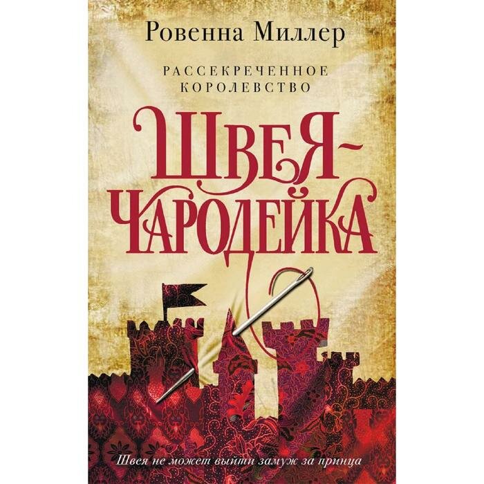 Рассекреченное королевство. Швея-чародейка - фото №19