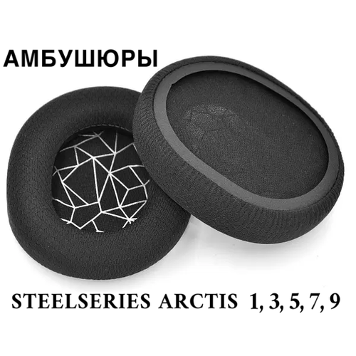 Амбушюры для наушников SteelSeries Arctis 1 3 5 7 9