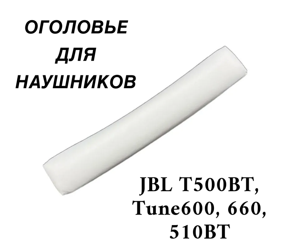 Накладка (оголовье) для наушников JBL T500BT, Tune600, 660, 510BT