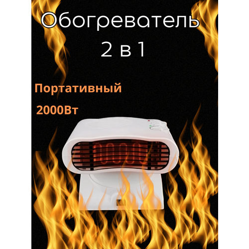 Обогреватель 2 в 1портативный Циркуляция воздуха и обогрев для офиса и домашнего использования 2000Вт 150000₽