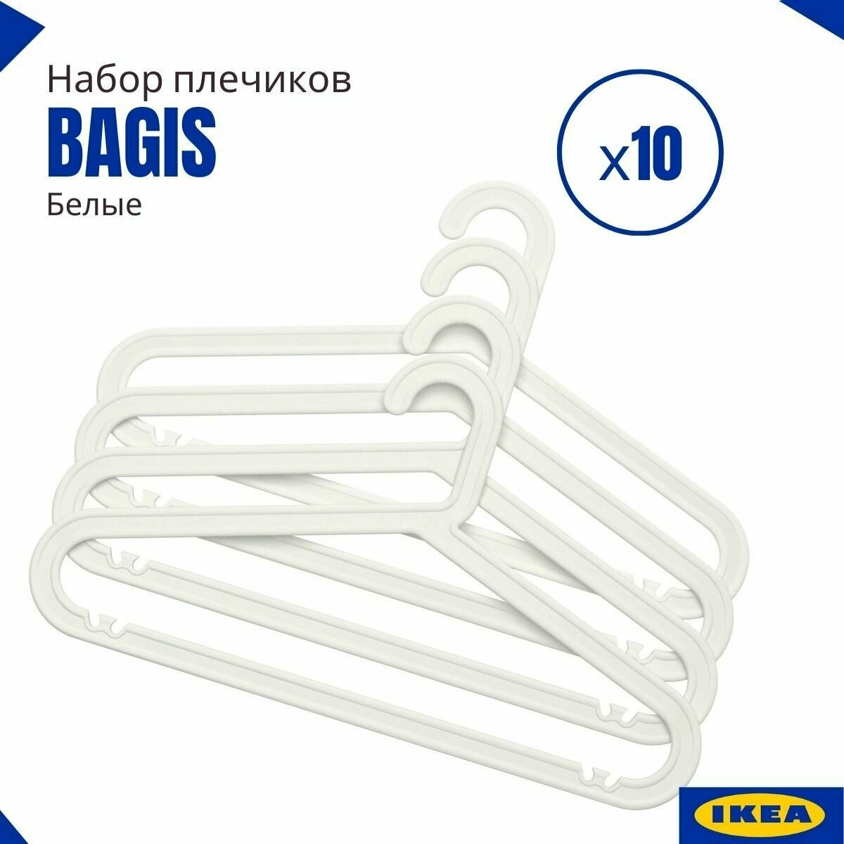 Плечики икеа белые. Вешалки для одежды IKEA BAGIS. Плечики для одежды набор 10 шт