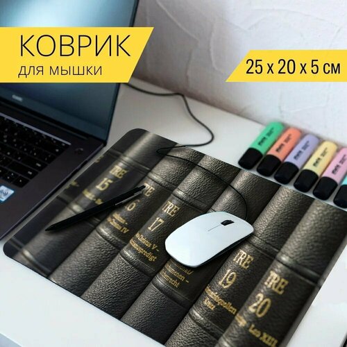 Коврик для мыши с принтом Книги, библиотека, литература 25x20см. коврик для мыши с принтом пингвин книги библиотека 25x20см