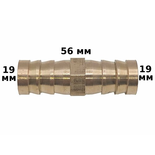 Соединитель латунный с 19мм на 19мм