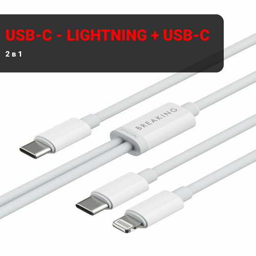 Кабель Breaking K10, 2 в 1 USB-C - Lightning + USB-C, 3.0А, 1,2м (Белый)