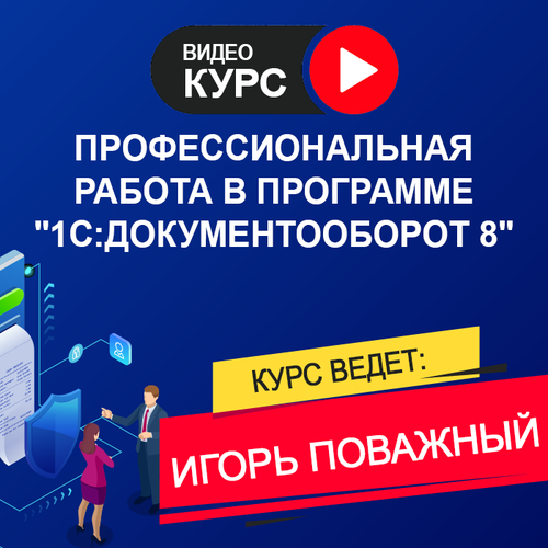 Видеокурс профессиональная работа В программе 1С: документооборот 8 работа с элементами управления в 1с 8 x