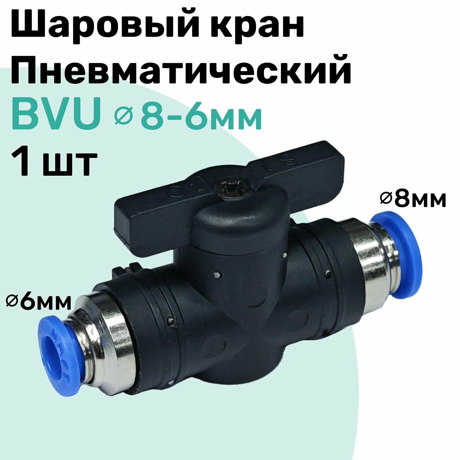 Шаровый кран пневматический BVU 8-6 мм, Пневмофитинг NBPT