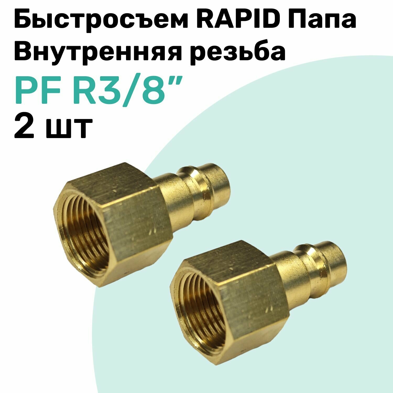 Быстросъем RAPID латунный PF R3/8", Соединитель Папа - внутренняя резьба, БРС Рапид NBPT, Набор 2шт