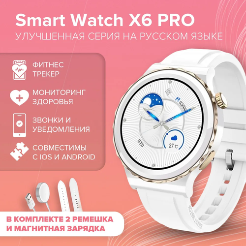 Смарт часы Smart Watch X6 Pro женские / для iOS, Android / Bluetooth белый