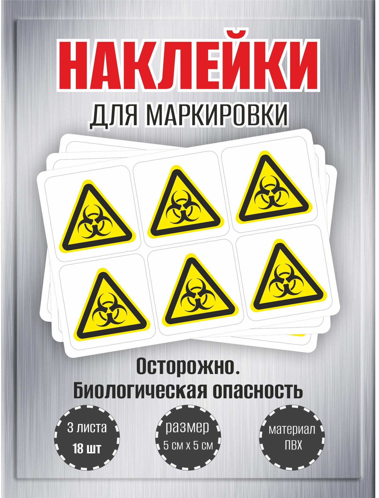 Наклейки RiForm "Осторожно. Биологическая опасность" , 50х50мм, 3 листа, по 6шт