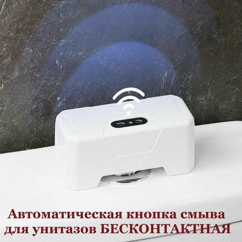 Устройство автоматического смыва для унитаза 1259₽