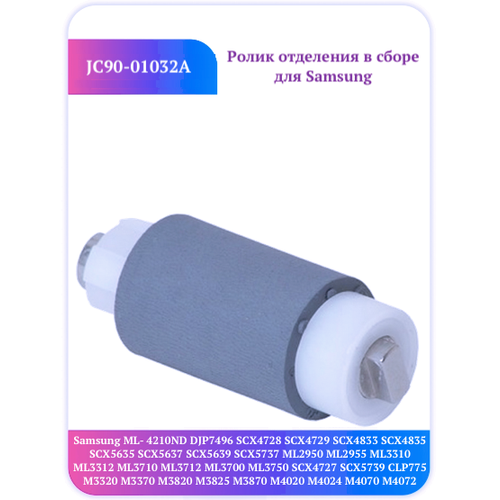 JC90-01032A JC90-01063B Ролик Samsung ML-3310 3312 3710 3712 расходные материалы xerox ролик тормозной в сборе phaser 050n00693