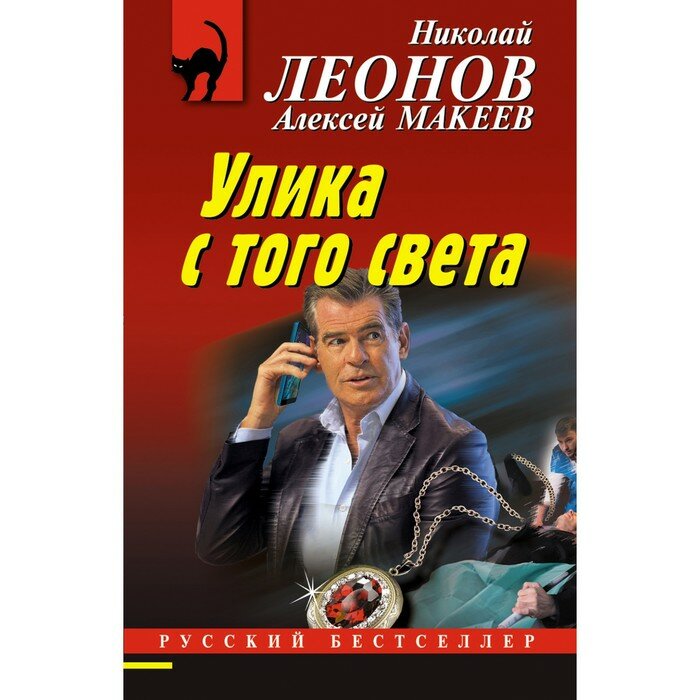 Улика с того света (Леонов Николай Иванович, Макеев Алексей Викторович) - фото №17