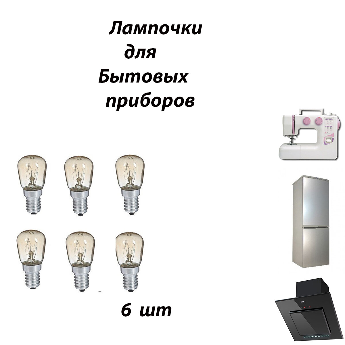 фото Лампы для холодильника 6 лампа для швейной машины лампочки для соляной лампы лампа для аквариума лампа накаливания лампочки для солевой лампы