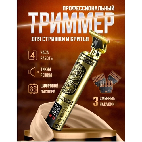 Триммер для бороды и усов с LED-дисплеемзолотой триммертриммер 125000₽