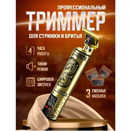 Триммер для бороды и усов с LED-дисплеем/золотой триммер/триммер