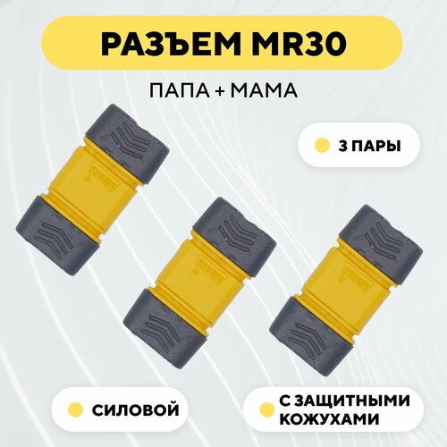 разъемы силовые amass mr30 m и mr30 f пара папа мама 15а 500в Разъем силовой MR30 коннектор питания, штекер + гнездо (мама+папа, комплект 3 пары)