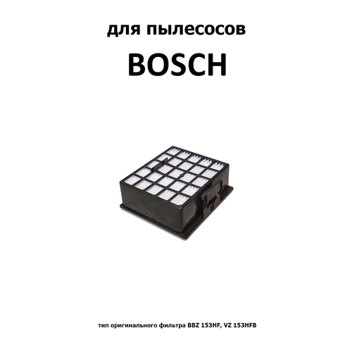 Комфортер HEPA-фильтр HBS-03, 1 шт. фильтр neolux hbs 06 для пылесоса bosch siemens