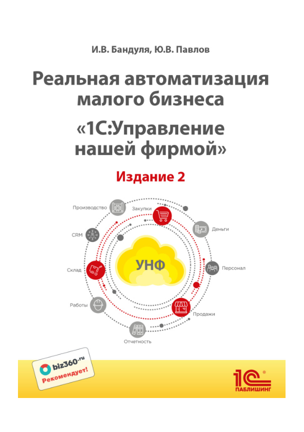 Цифровая книга Реальная автоматизация малого бизнеса: 1С: Управление нашей фирмой. Издание 2 - ESD