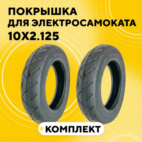 фото Покрышка для электросамоката kugoo hx pro, ninebot f30, halten lite plus, hoverbot gt-01 pro (10x2.125, комплект, 2 шт.) wanda