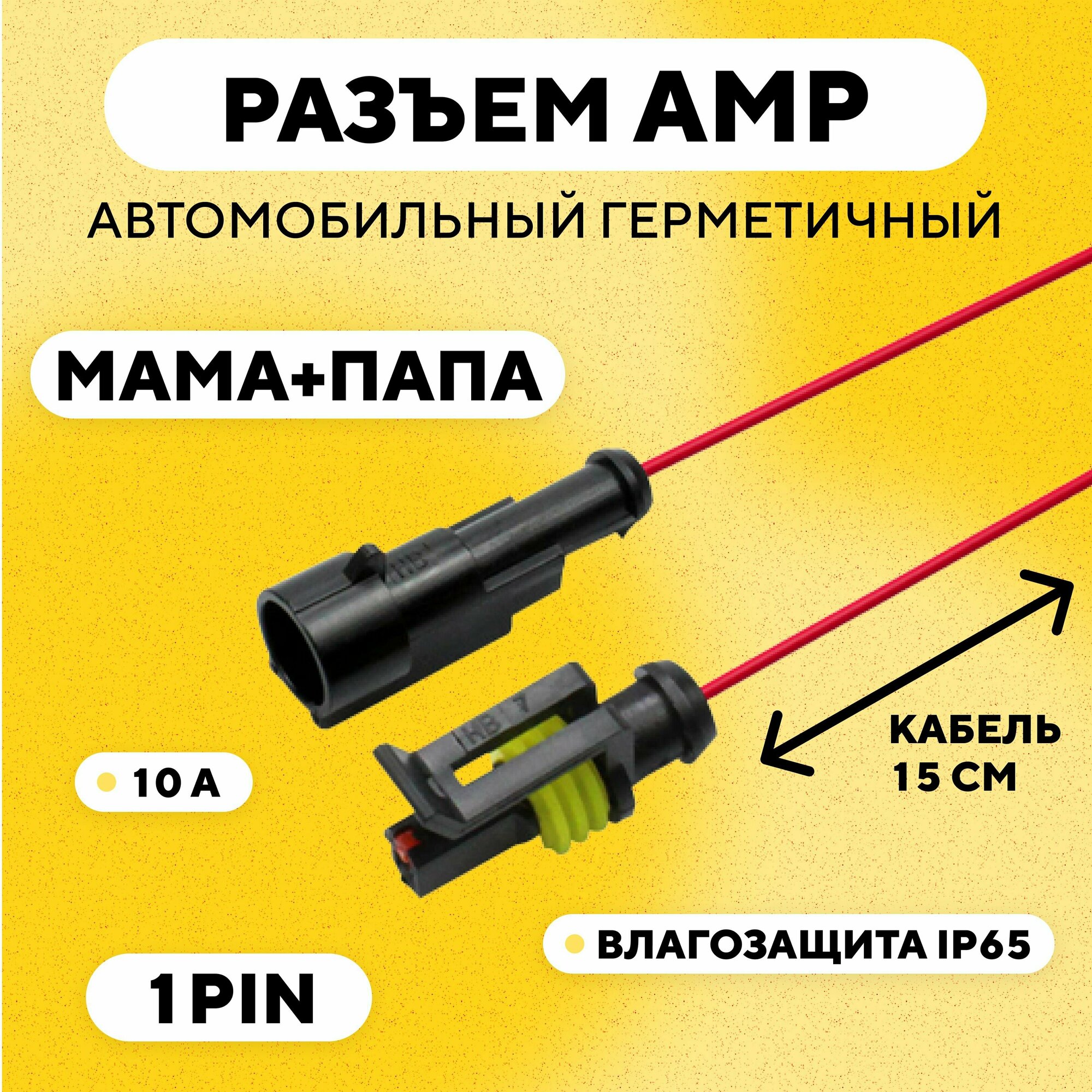 Разъем AMP (колодка) автомобильный герметичный влагозащитный (4 pin)