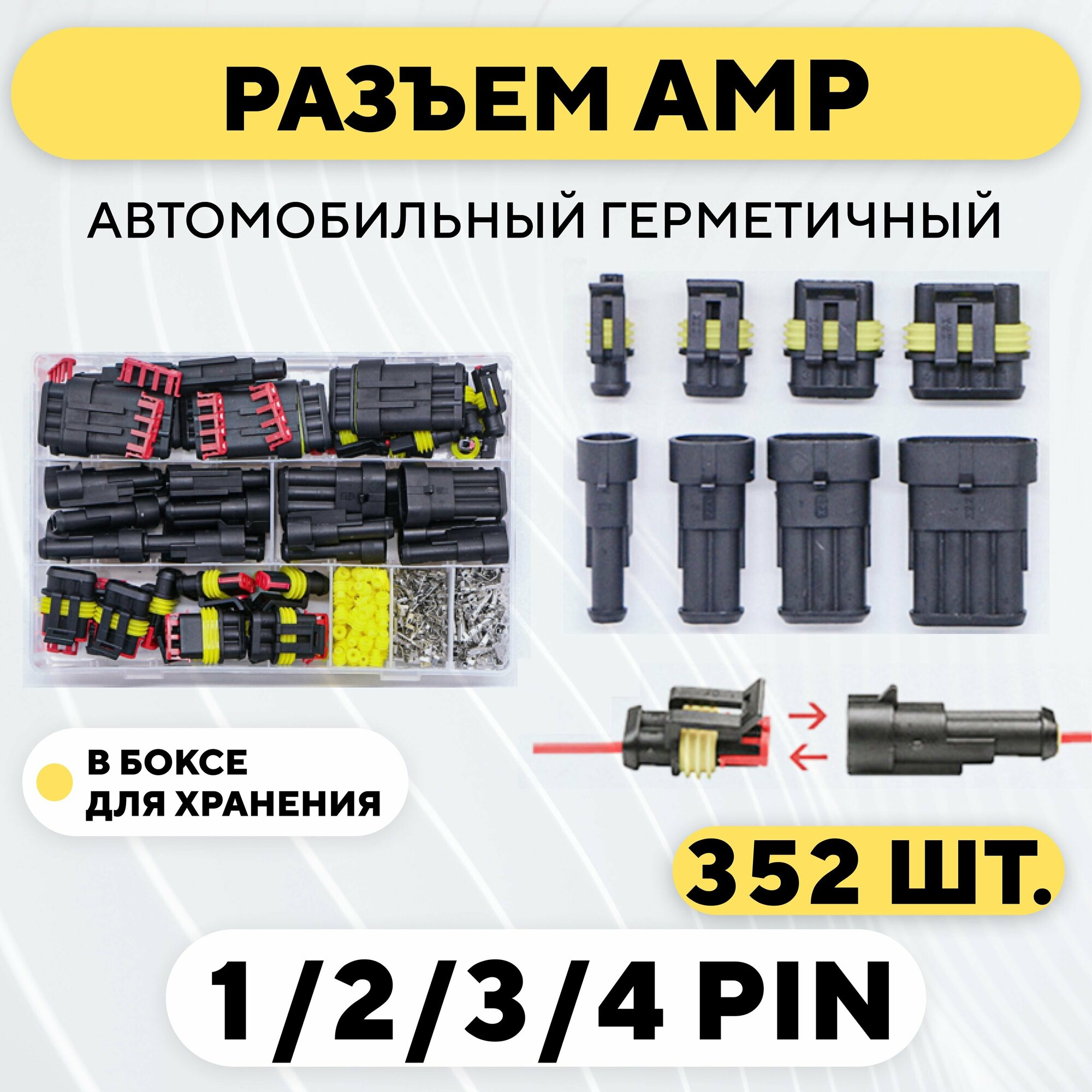 Разъем AMP автомобильный водонепроницаемый (герметичные клеммы, набор, 352 шт.)