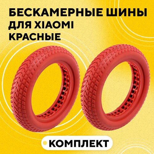 фото Литая бескамерная покрышка для электросамоката xiaomi (8 1/2х2, сплошная, красная, комплект, 2 шт.) нет бренда