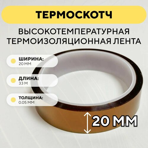 Термоскотч, высокотемпературная термоизоляционная лента, каптоновый скотч 20мм x 33м (ширина 20 мм, длина 33 метра)