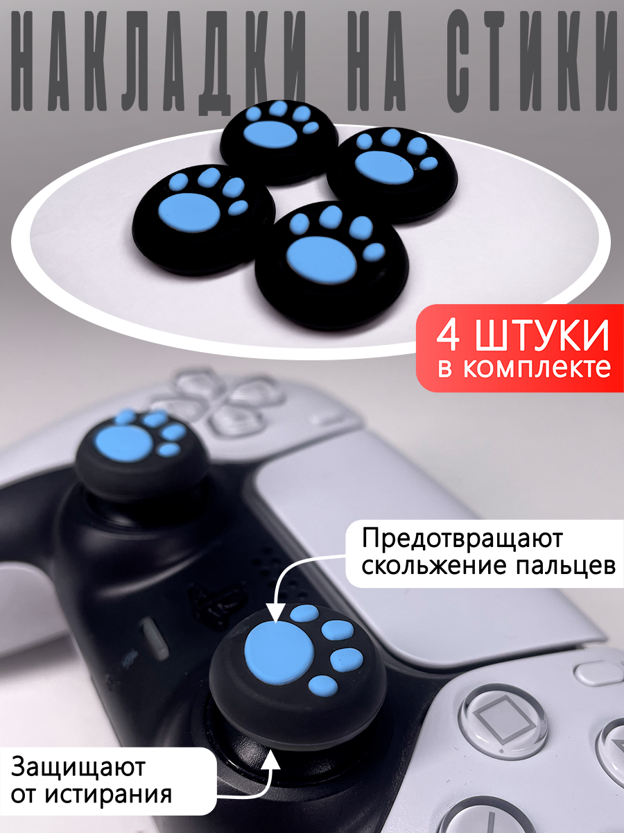 Насадки На Стики Thumb Grips "Лапки" PS3 PS4 XBOX ONE XBOX 360 (Накладки на стики) Синие