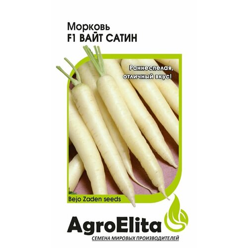 Семена Морковь Вайт Сатин F1, 150шт, AgroElita, Bejo